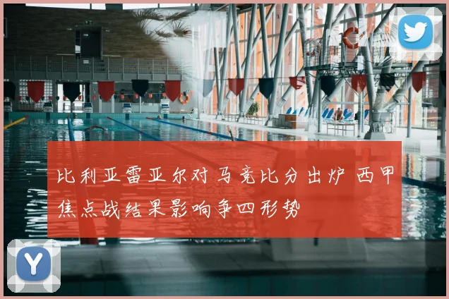比利亚雷亚尔对马竞比分出炉 西甲焦点战结果影响争四形势