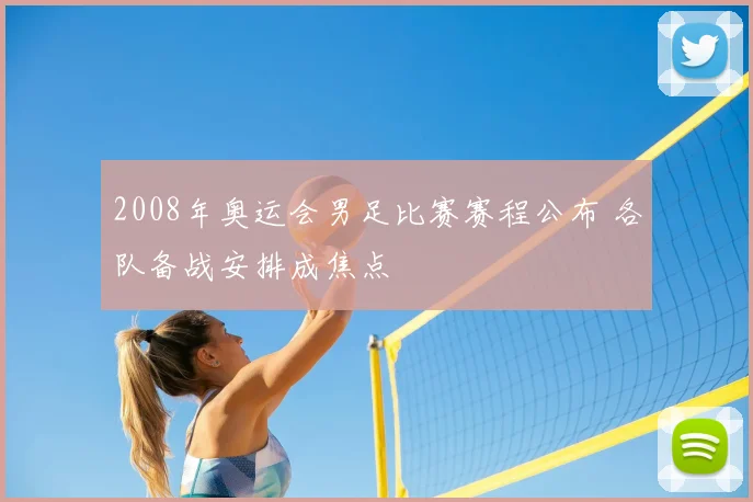 2008年奥运会男足比赛赛程公布 各队备战安排成焦点