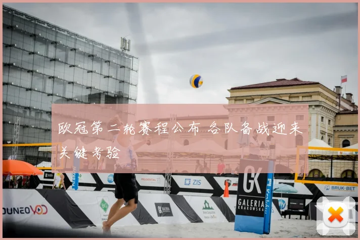 欧冠第二轮赛程公布 各队备战迎来关键考验