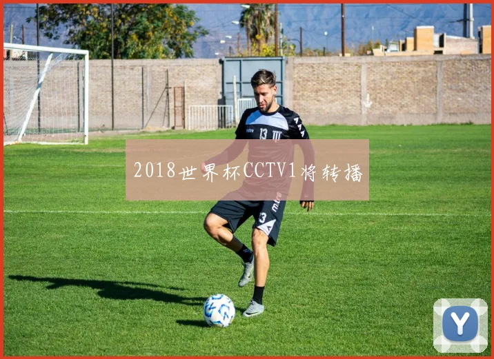 2018世界杯CCTV1将转播