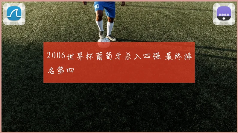 2006世界杯葡萄牙杀入四强 最终排名第四