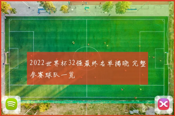 2022世界杯32强最终名单揭晓 完整参赛球队一览