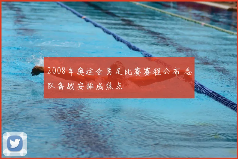 2008年奥运会男足比赛赛程公布 各队备战安排成焦点