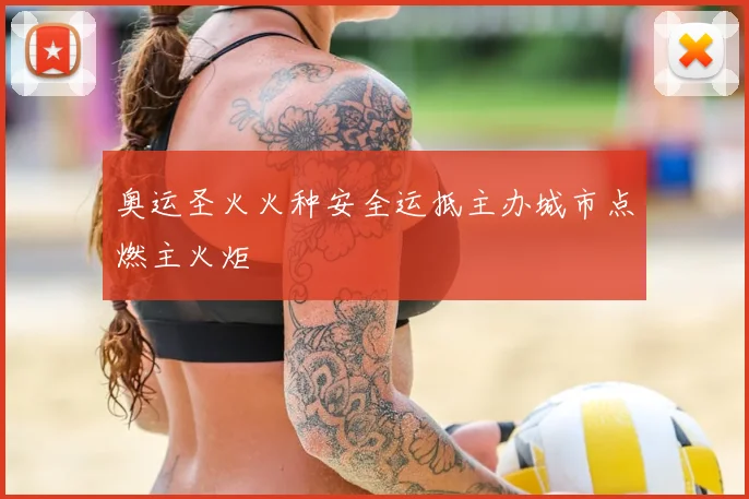 奥运圣火火种安全运抵主办城市点燃主火炬