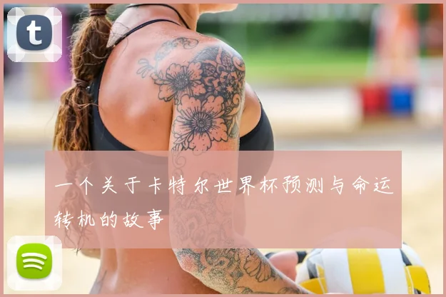 一个关于卡特尔世界杯预测与命运转机的故事