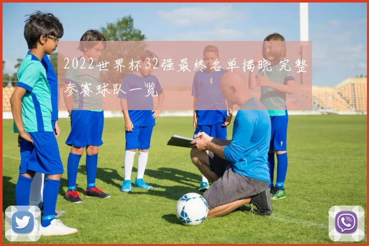 2022世界杯32强最终名单揭晓 完整参赛球队一览