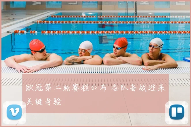 欧冠第二轮赛程公布 各队备战迎来关键考验