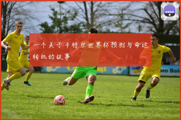 一个关于卡特尔世界杯预测与命运转机的故事