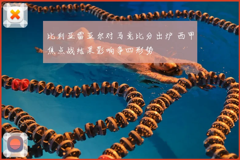 比利亚雷亚尔对马竞比分出炉 西甲焦点战结果影响争四形势