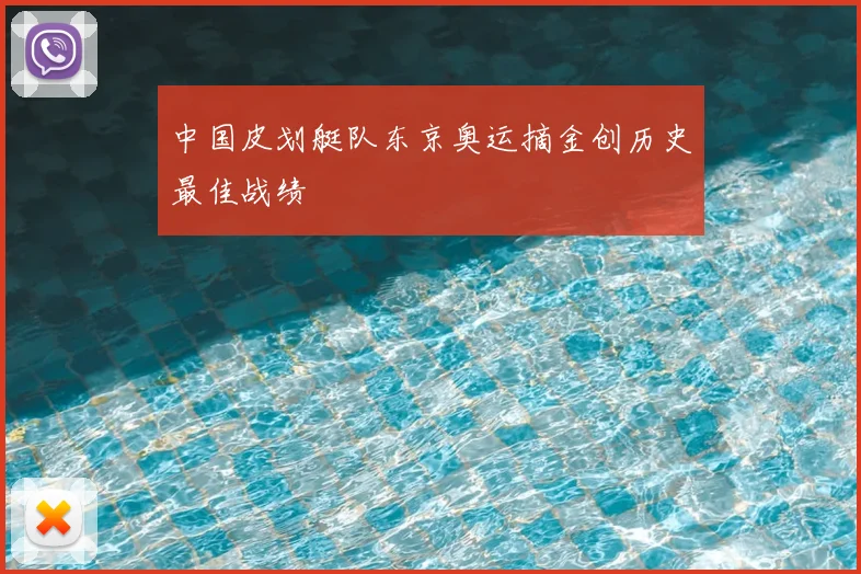 中国皮划艇队东京奥运摘金创历史最佳战绩