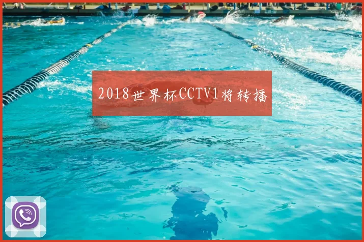 2018世界杯CCTV1将转播