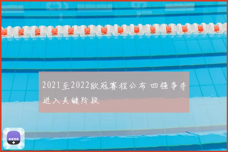 2021至2022欧冠赛程公布 四强争夺进入关键阶段