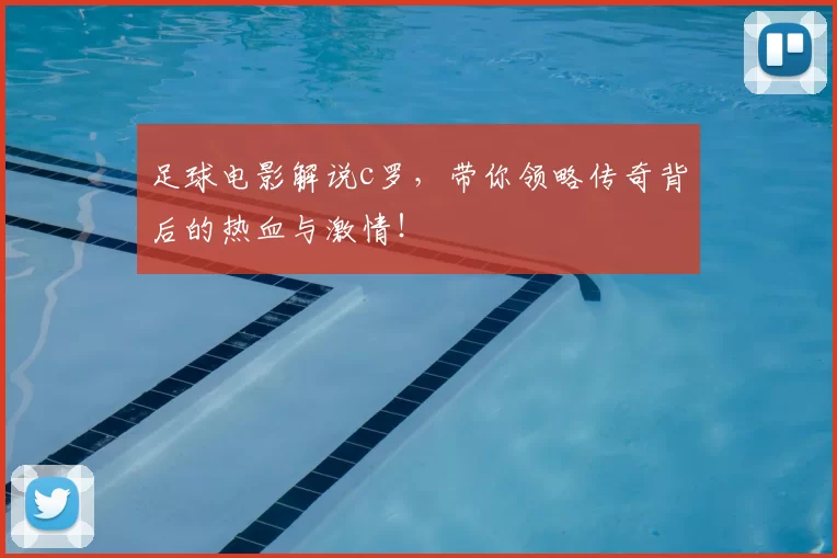 足球电影解说c罗,带你领略传奇背后的热血与激情!