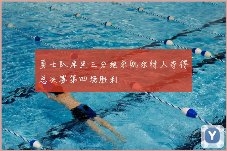 勇士队库里三分绝杀凯尔特人夺得总决赛第四场胜利