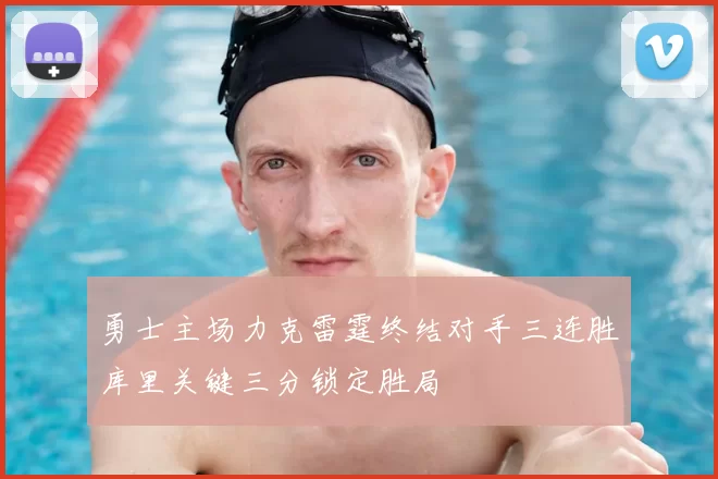 勇士主场力克雷霆终结对手三连胜库里关键三分锁定胜局