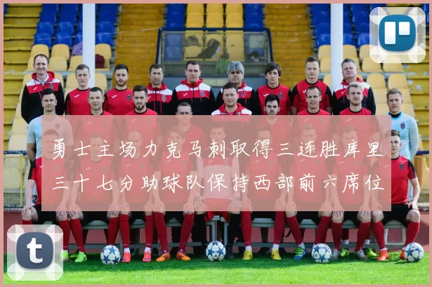 勇士主场力克马刺取得三连胜库里三十七分助球队保持西部前六席位
