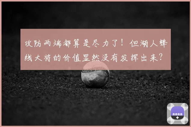 攻防两端都算是尽力了！但湖人锋线大将的价值显然没有发挥出来？