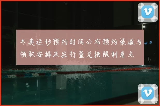 冬奥运钞预约时间公布预约渠道与领取安排及发行量兑换限制看点