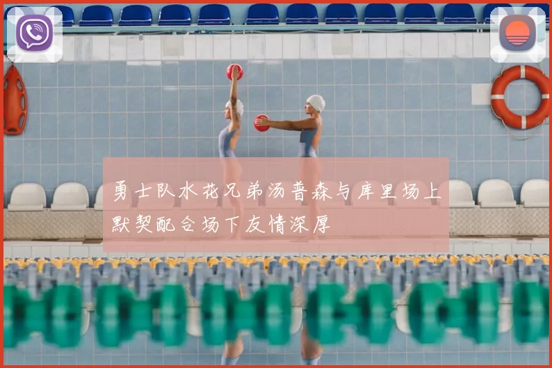 勇士队水花兄弟汤普森与库里场上默契配合场下友情深厚