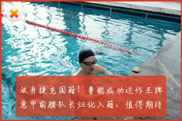 放弃捷克国籍！鲁能成功运作王牌意甲前腰队长归化入籍，值得期待_德尔加多_本赛季_韩鹏