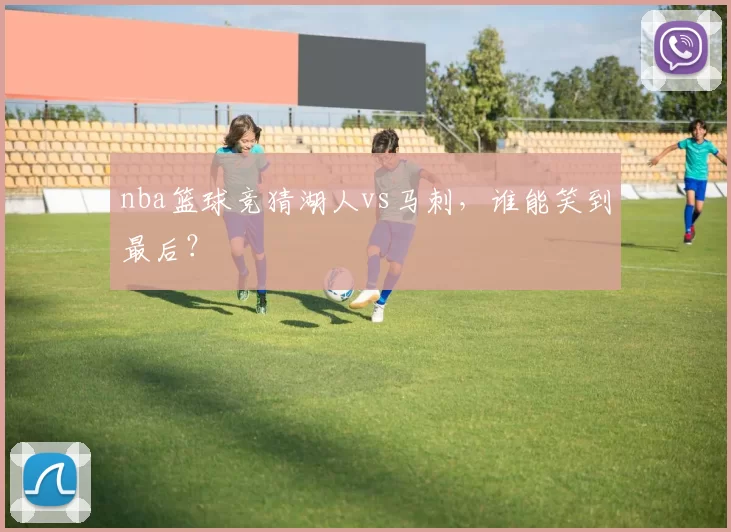 nba篮球竞猜湖人vs马刺，谁能笑到最后？