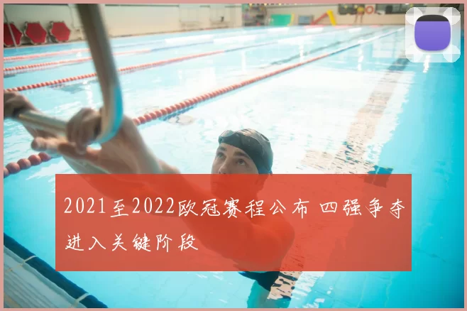 2021至2022欧冠赛程公布 四强争夺进入关键阶段