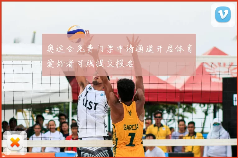 奥运会免费门票申请通道开启体育爱好者可线提交报名