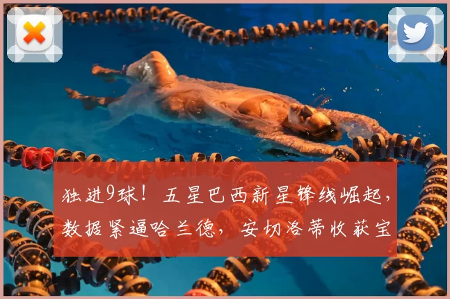 独进9球!五星巴西新星锋线崛起,数据紧逼哈兰德,安切洛蒂收获宝藏_伊戈尔_苏斯_曼城