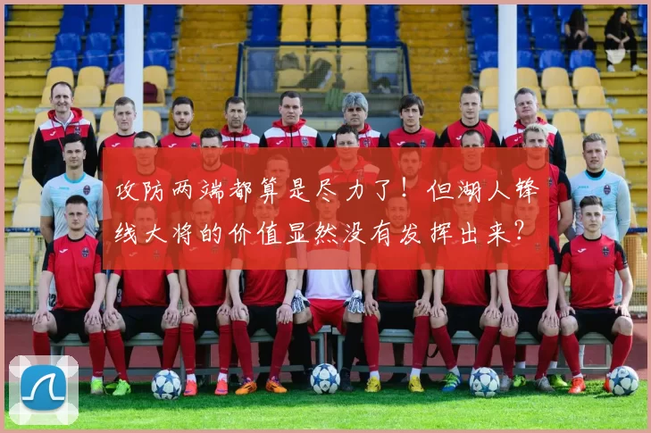 攻防两端都算是尽力了！但湖人锋线大将的价值显然没有发挥出来？