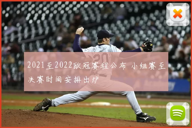 2021至2022欧冠赛程公布 小组赛至决赛时间安排出炉