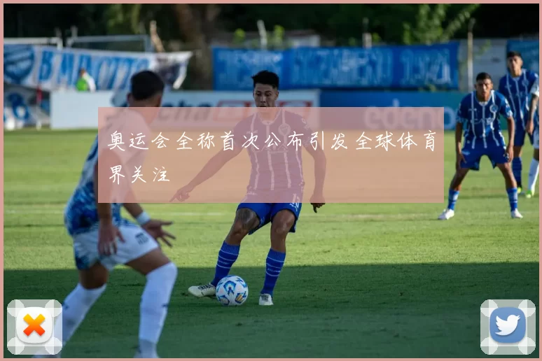 奥运会全称首次公布引发全球体育界关注