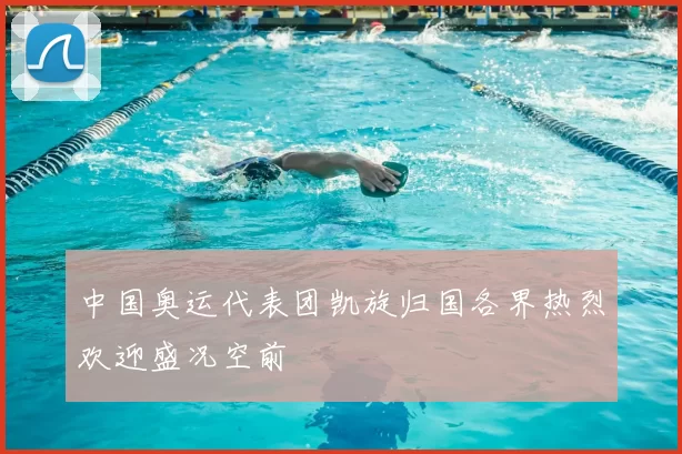 中国奥运代表团凯旋归国各界热烈欢迎盛况空前