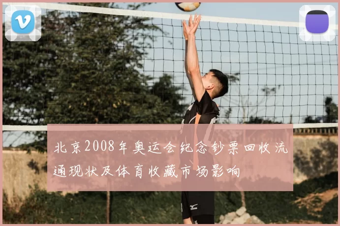 北京2008年奥运会纪念钞票回收流通现状及体育收藏市场影响