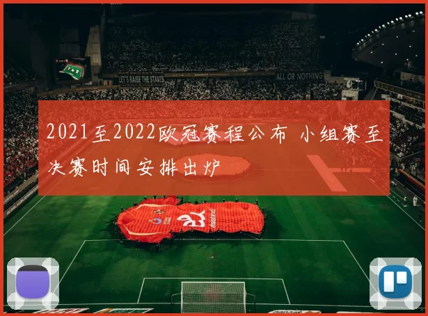 2021至2022欧冠赛程公布 小组赛至决赛时间安排出炉