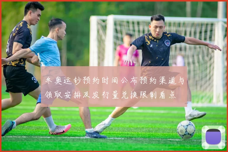 冬奥运钞预约时间公布预约渠道与领取安排及发行量兑换限制看点